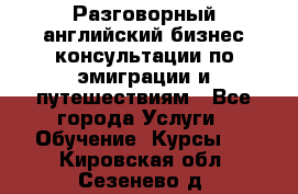 Разговорный английский бизнес консультации по эмиграции и путешествиям - Все города Услуги » Обучение. Курсы   . Кировская обл.,Сезенево д.